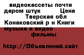 видеокассеты почти даром штук 30-40 › Цена ­ 100 - Тверская обл., Конаковский р-н Книги, музыка и видео » DVD, Blue Ray, фильмы   